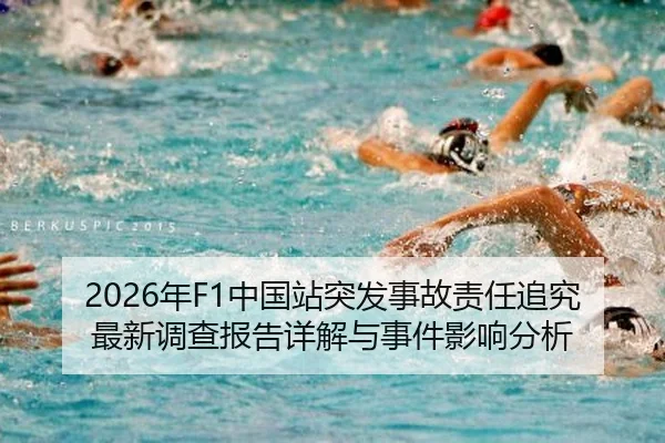 2026年F1中国站突发事故责任追究最新调查报告详解与事件影响分析