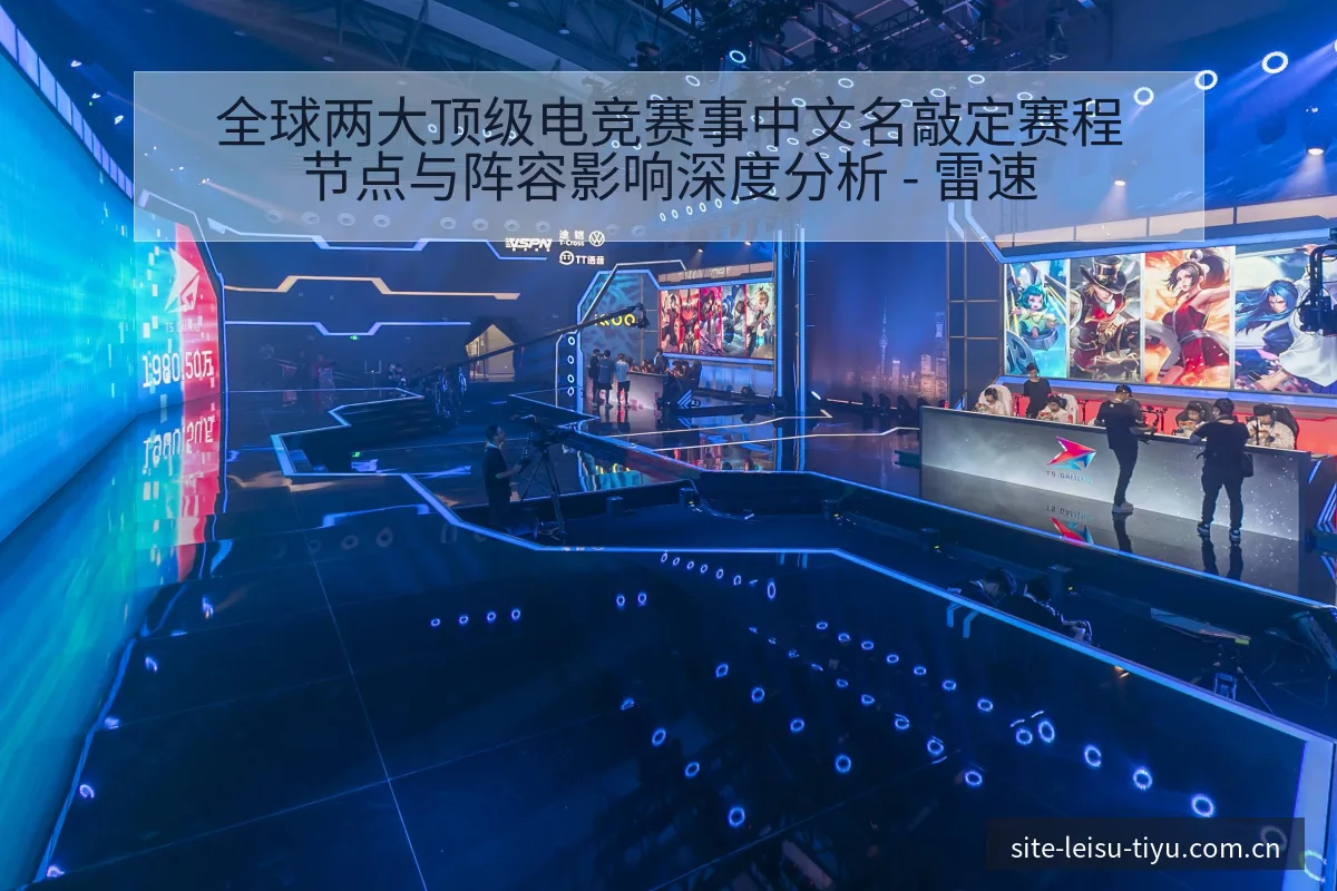 全球两大顶级电竞赛事中文名敲定赛程节点与阵容影响深度分析 - 雷速