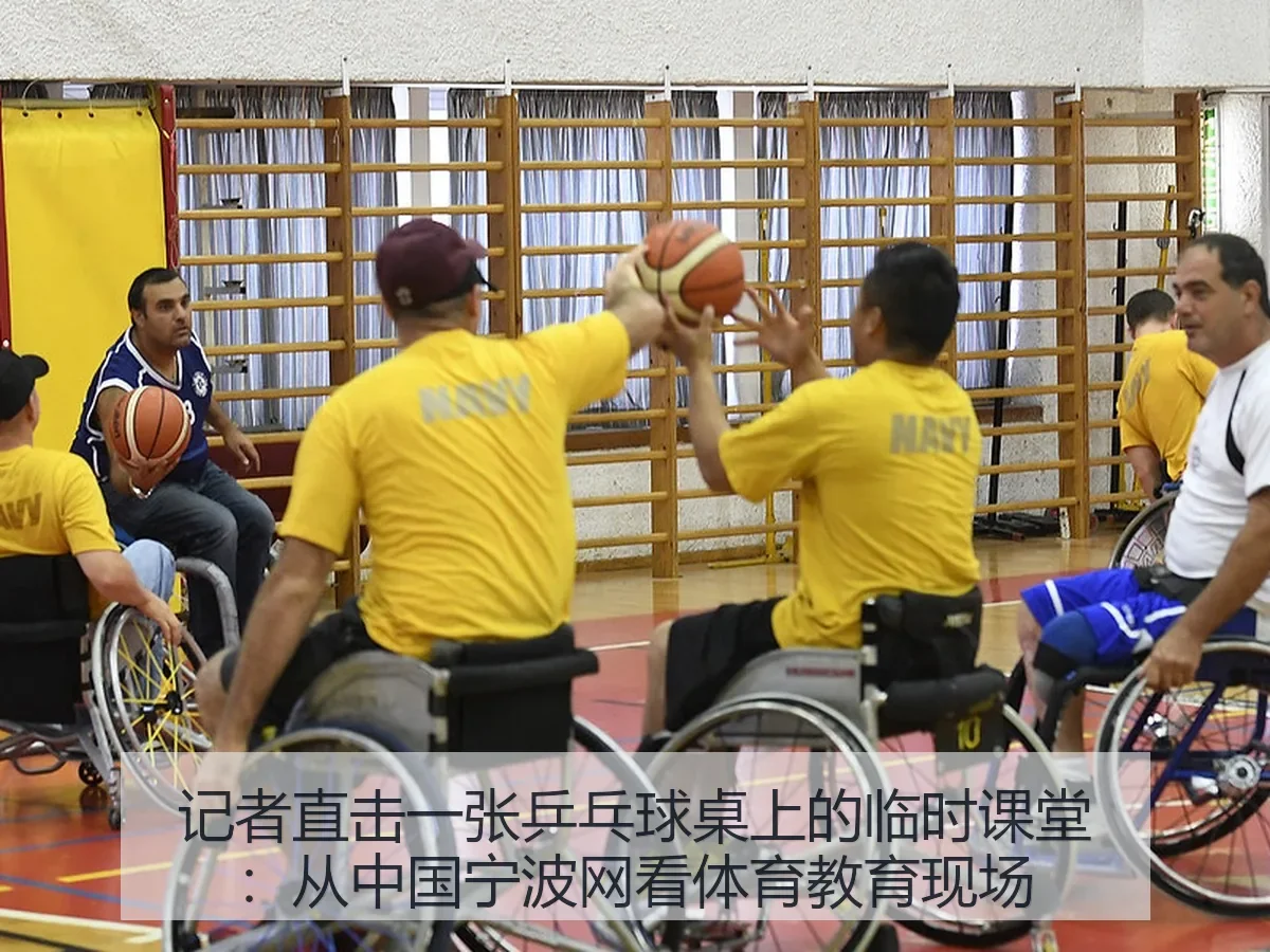 记者直击一张乒乓球桌上的临时课堂：从中国宁波网看体育教育现场感