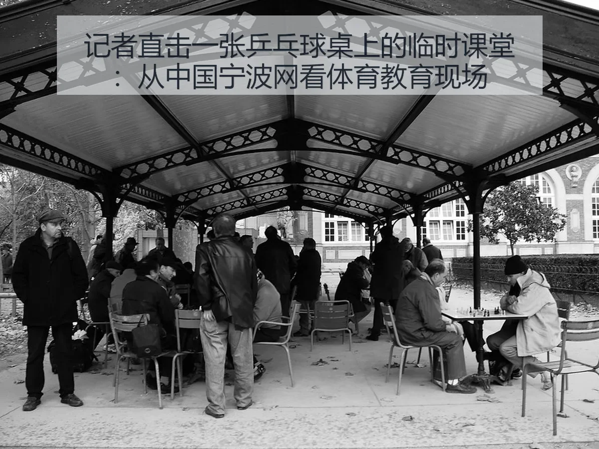 记者直击一张乒乓球桌上的临时课堂:从中国宁波网看体育教育现场感