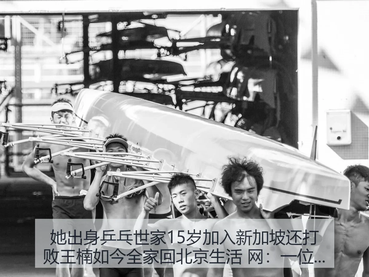 她出身乒乓世家15岁加入新加坡还打败王楠如今全家回北京生活 网：一位乒坛名将的归来与选择