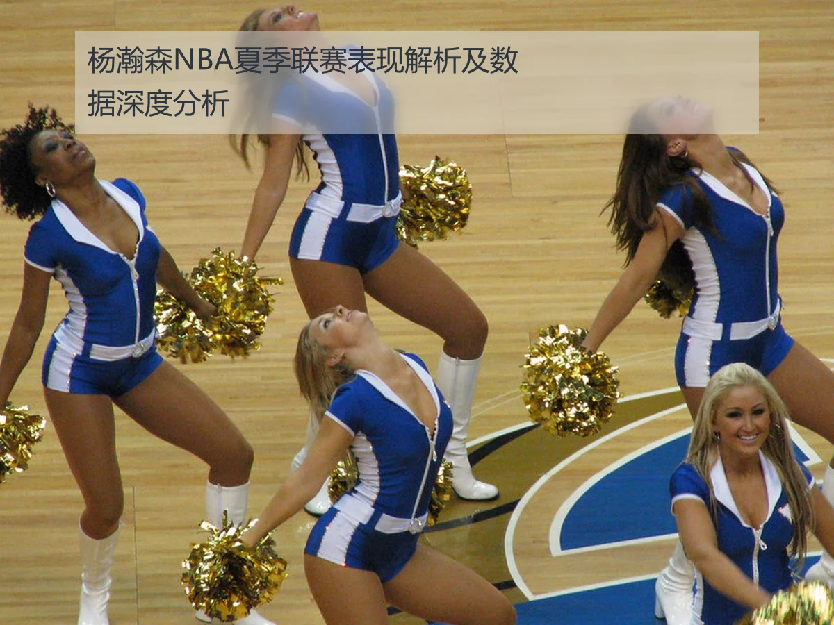 杨瀚森NBA夏季联赛表现解析及数据深度分析