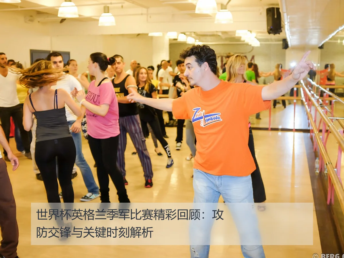 世界杯英格兰季军比赛精彩回顾：攻防交锋与关键时刻解析