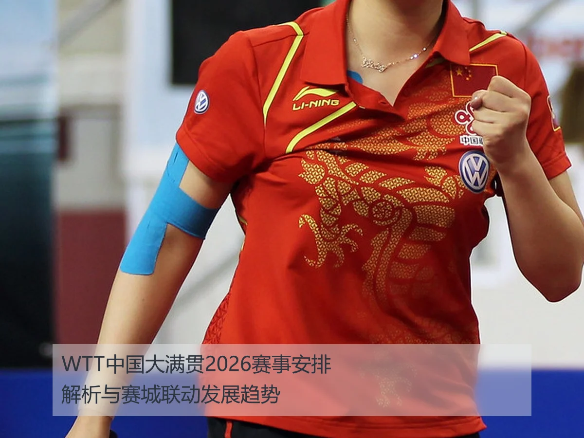 WTT中国大满贯2026赛事安排解析与赛城联动发展趋势