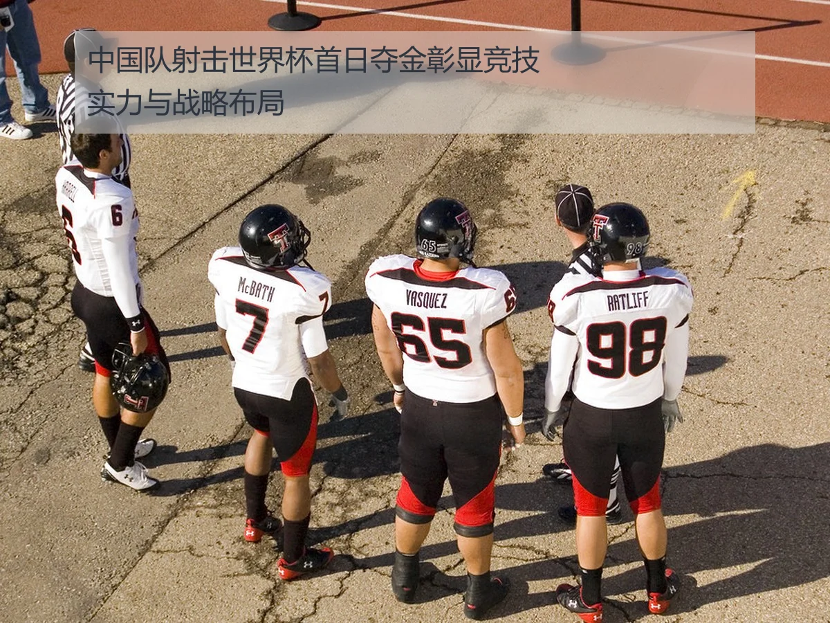 中国队射击世界杯首日夺金彰显竞技实力与战略布局