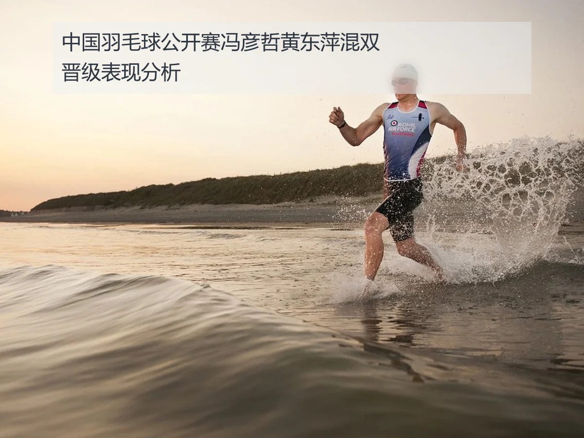 中国羽毛球公开赛冯彦哲黄东萍混双晋级表现分析
