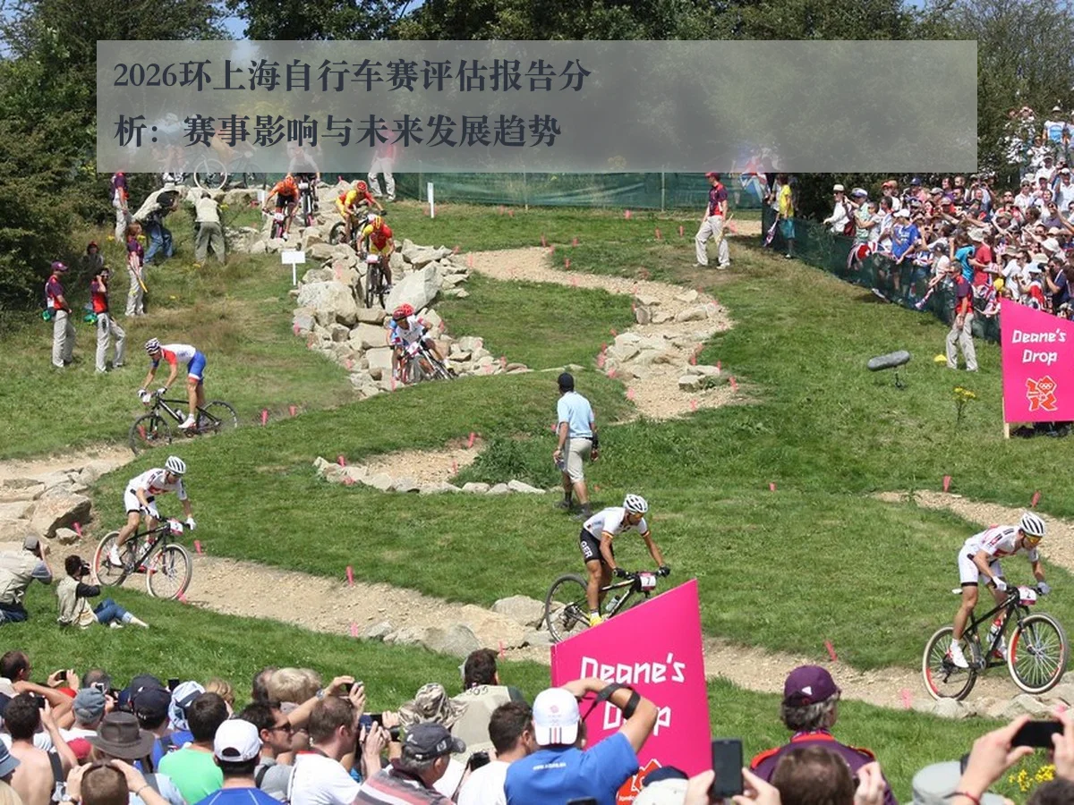 2026环上海自行车赛评估报告分析:赛事影响与未来发展趋势